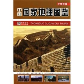 才学世界：中国国家地理图鉴