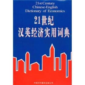 21世纪汉英经济实用词典