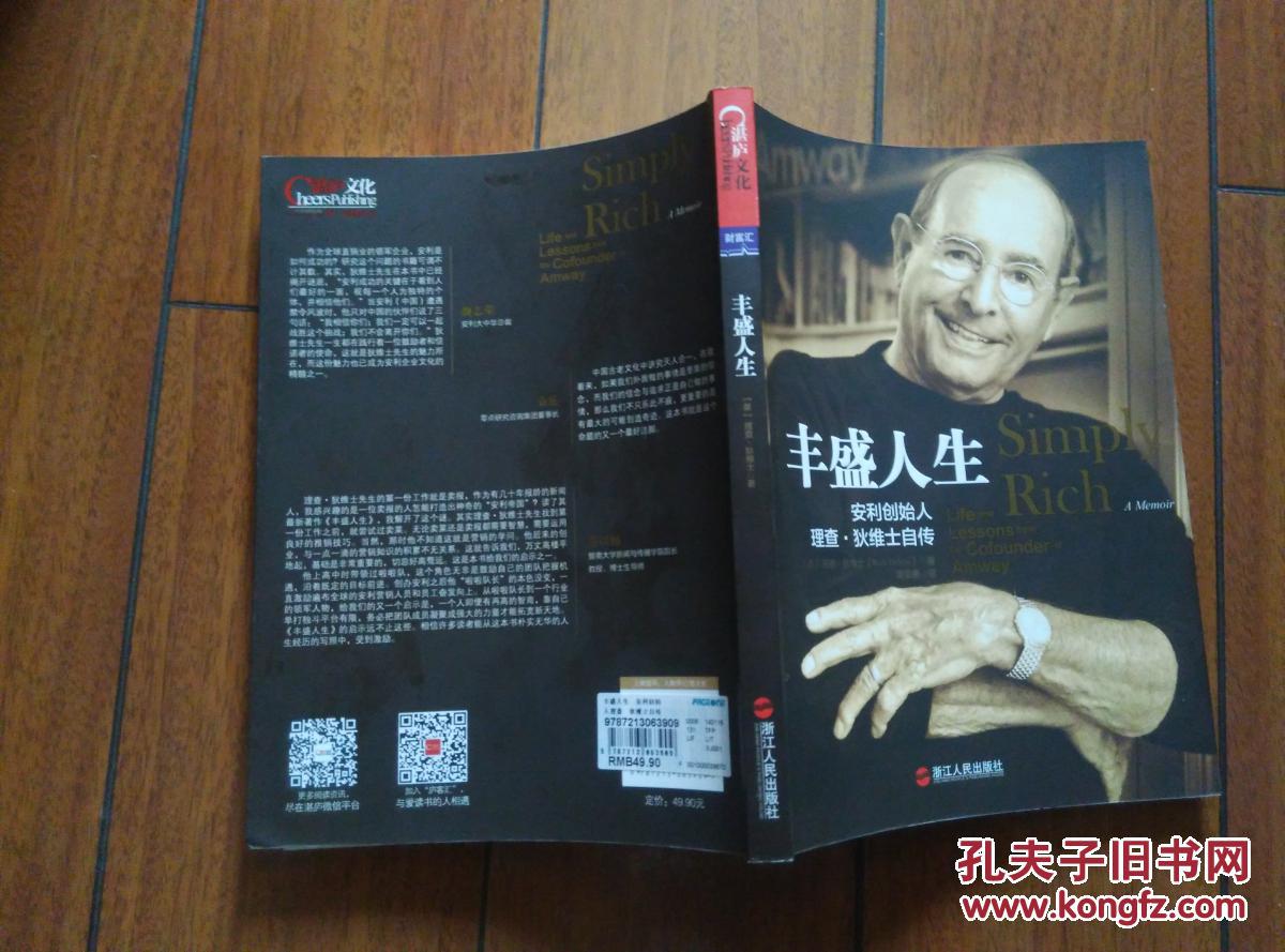 丰盛人生-安利创始人理查.狄维士自传