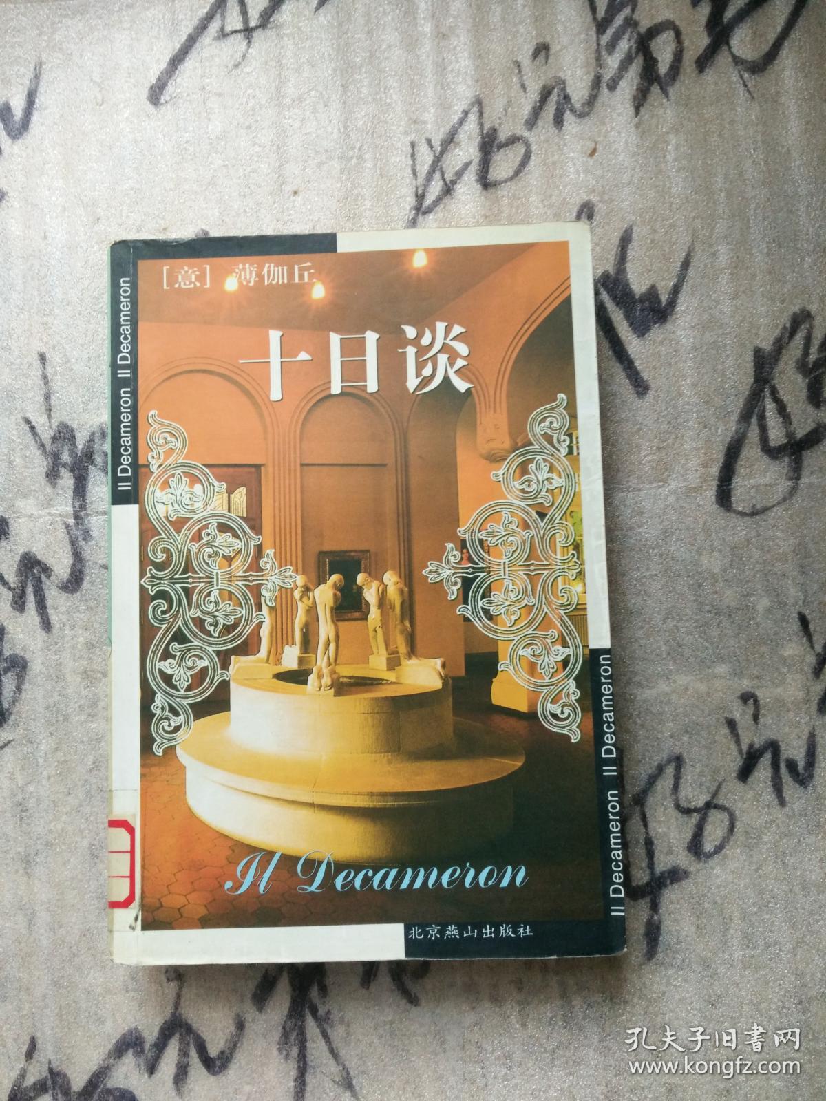 十日谈(2011升级版)([意]薄伽丘 著;王林 译)_简介_价格_小说书籍_孔