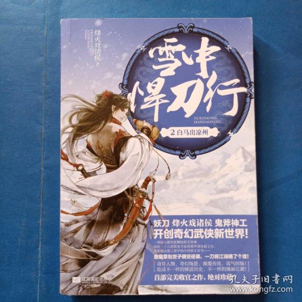 雪中悍刀行2:白马出凉州