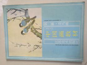 中国画教材 第二册 花鸟