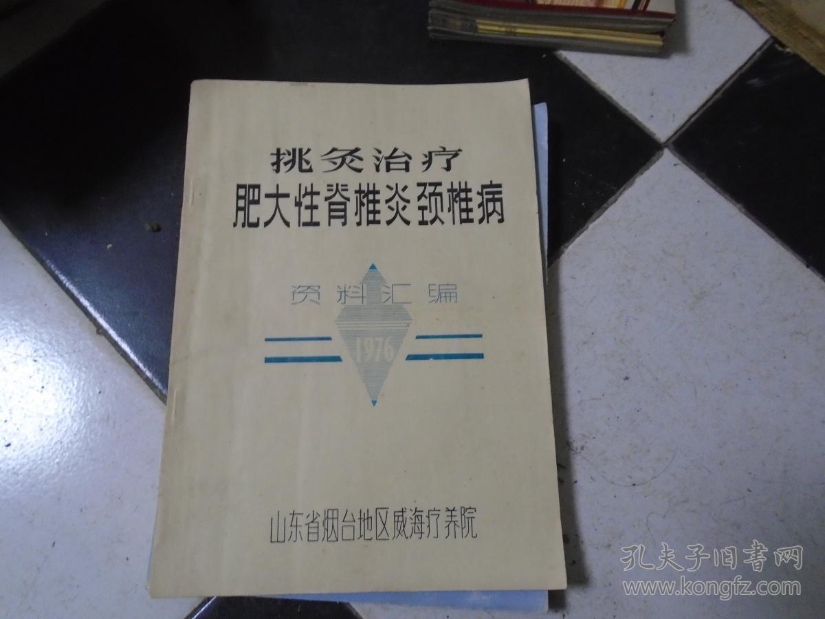 挑灸治疗肥大性脊椎炎颈椎病资料汇编