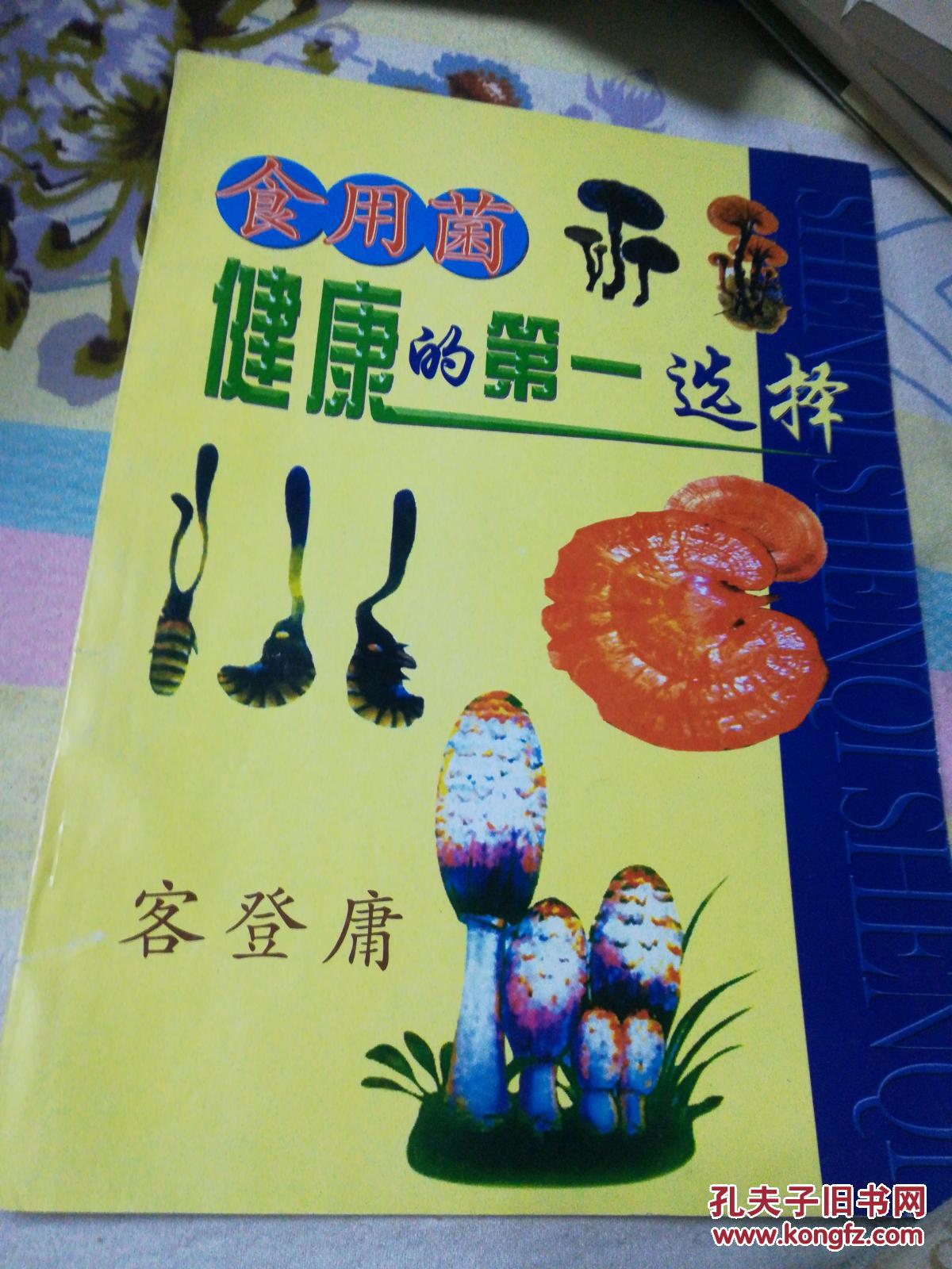食用菌健康的第一选择_客登庸_孔夫子旧书网