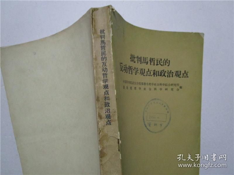 批判马哲民的反动哲学观点和政治观点.