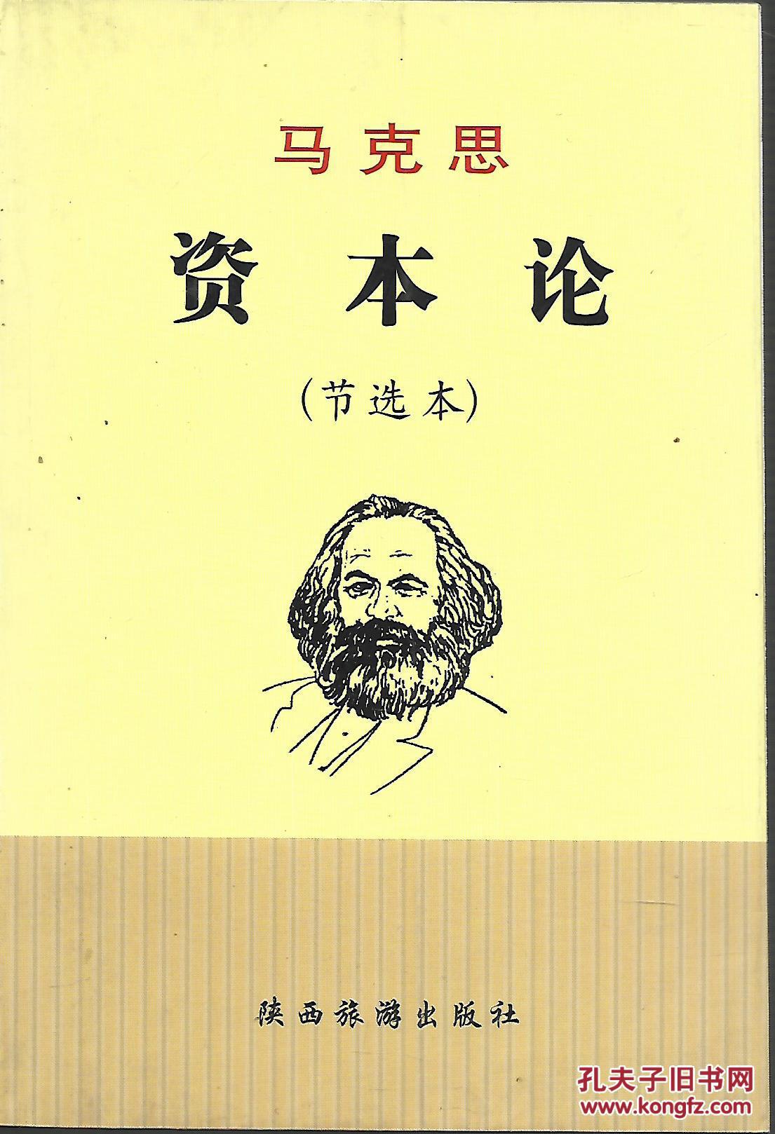 马克思资本论(节选本)