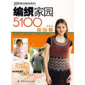 手工坊·毛线编织家园系列：编织家园5100（综合篇）