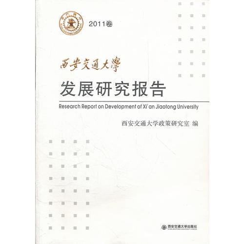 西安交通大学发展研究报告2011卷