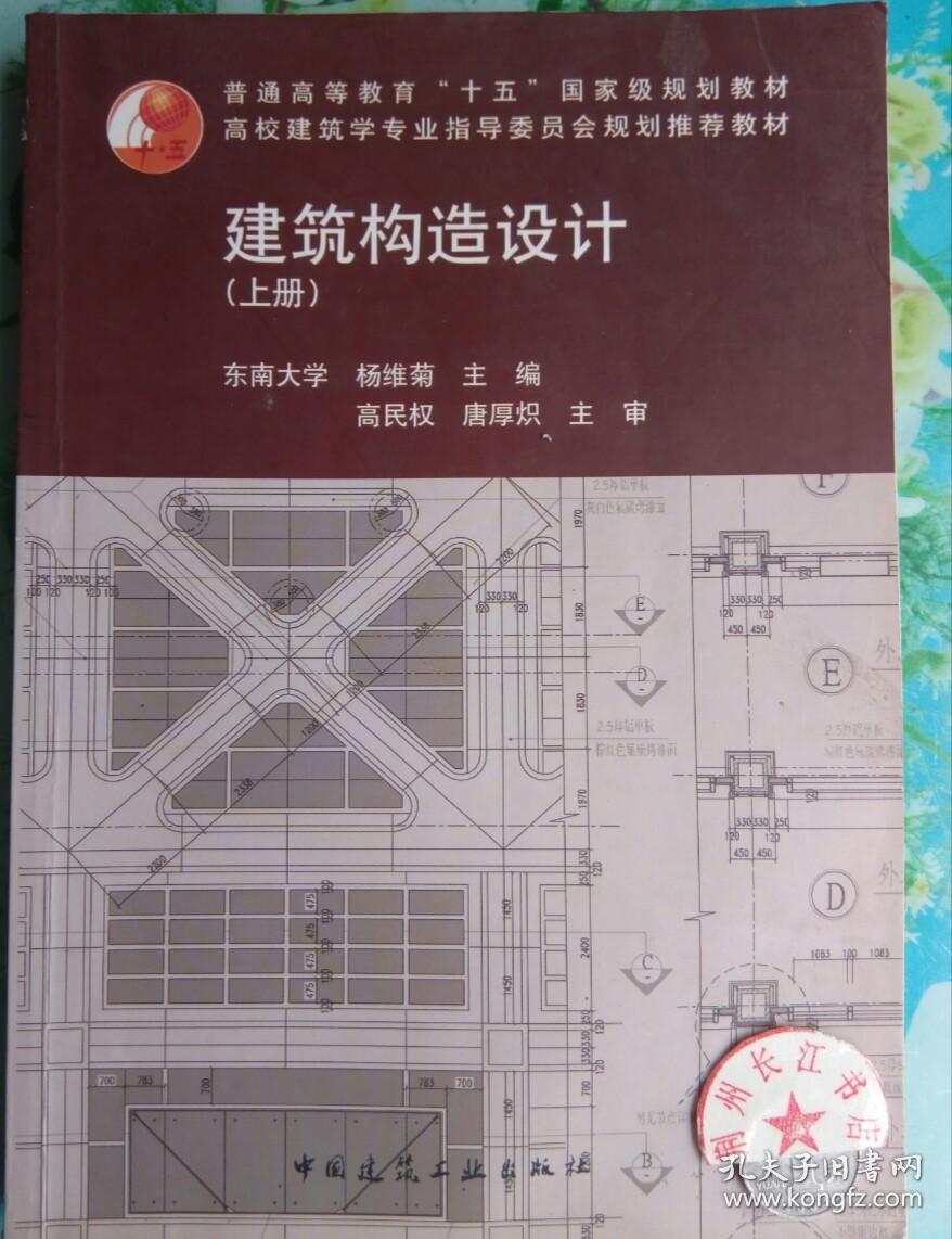 建筑构造设计 上册 建筑结构设计 孔夫子旧书网 建筑构造设计 上册 建筑结构设计 孔夫子旧书网
