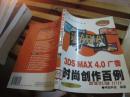 3DS MAX 4.0广告时尚创作百例