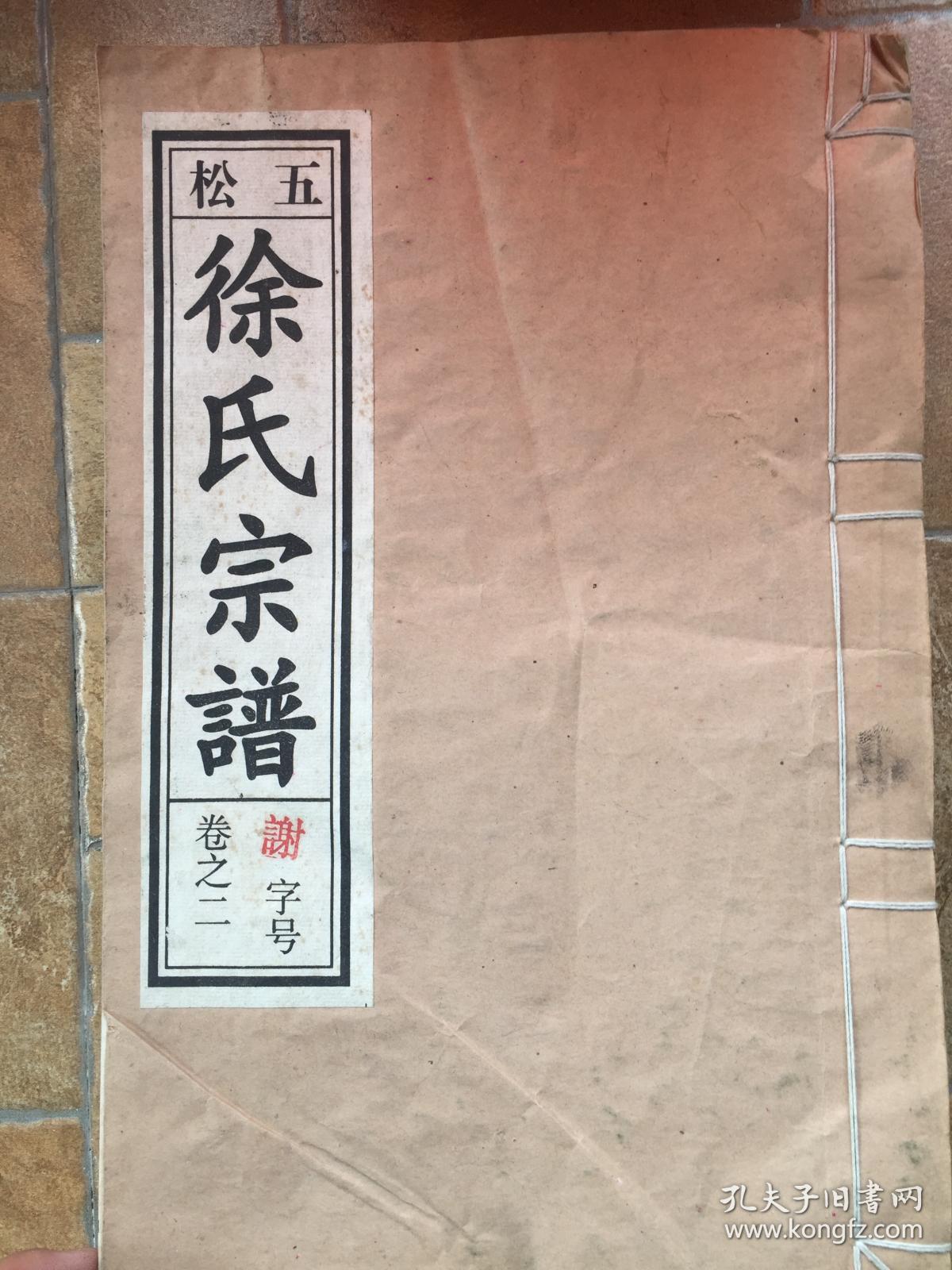 徐氏宗谱 松五 卷之二