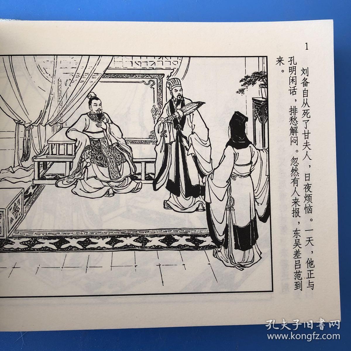 连环画三国演义之三十 甘露亭_汪玉山绘_孔夫子旧书网