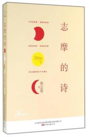 中国现代诗集诗集：志摩的诗