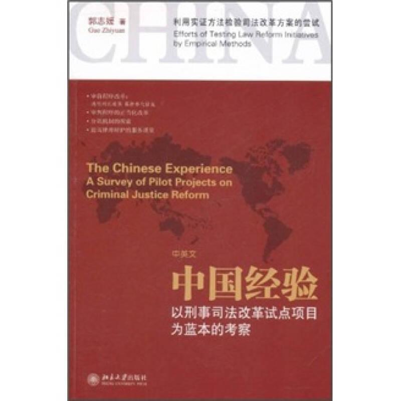 中国经验：以刑事司法改革试点项目为蓝本的考察