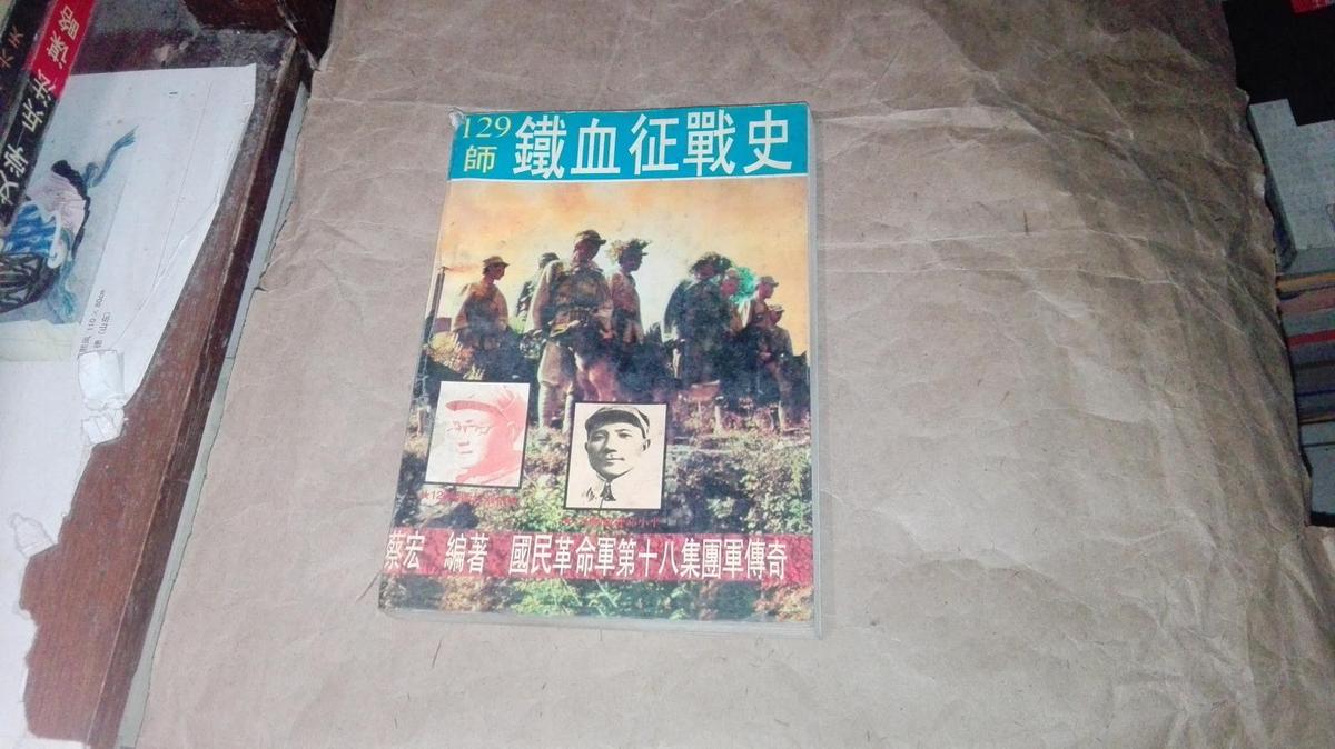 国民革命军第十八集团军传奇（卷三）129师铁血征战史