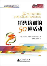 培训师资源库系列丛书：销售培训的50种活动