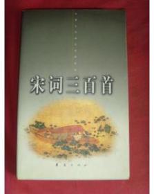 宋词三百首:中国古代诗文经典选本