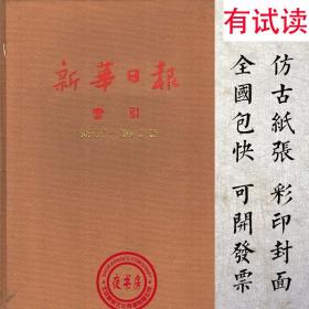 【复印件】新华日报索引-(1938-1946-1947年民国期刊,9期3103页)