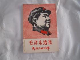 毛泽东选集 成语典故注释（1--4卷）
