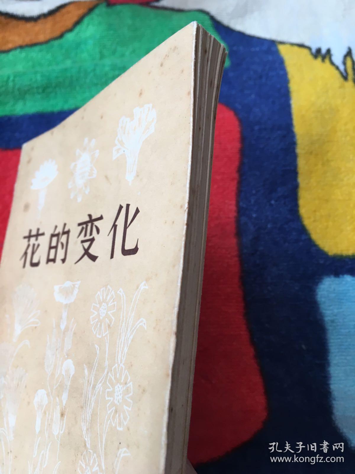 花的变化. 页面书口有斑点 微黄.