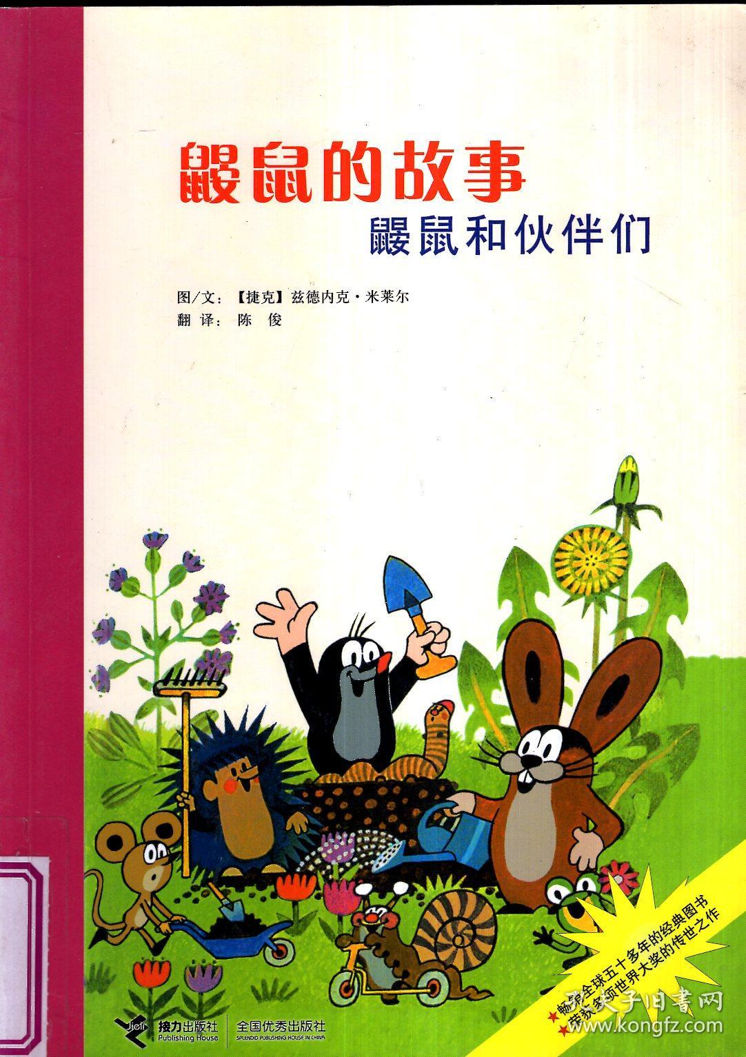 鼹鼠的故事:鼹鼠和伙伴们2009年1版1印