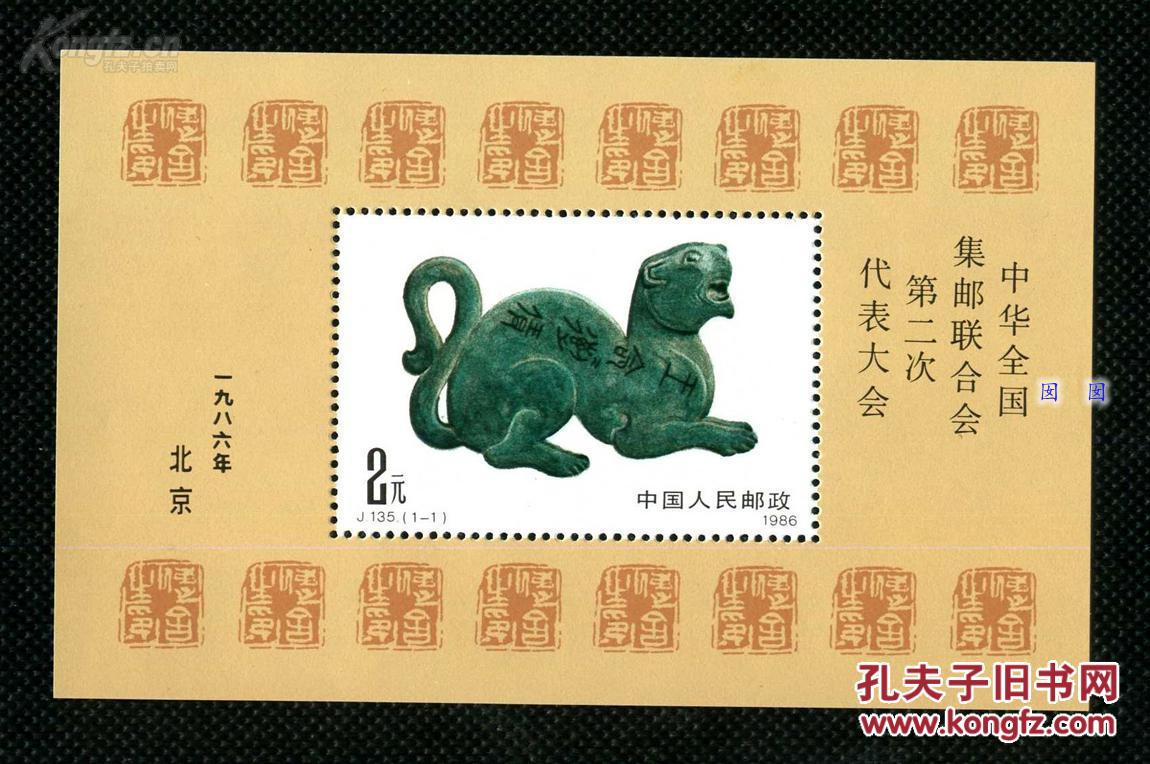 j135中华全国集邮联合会第二次代表大会小型张
