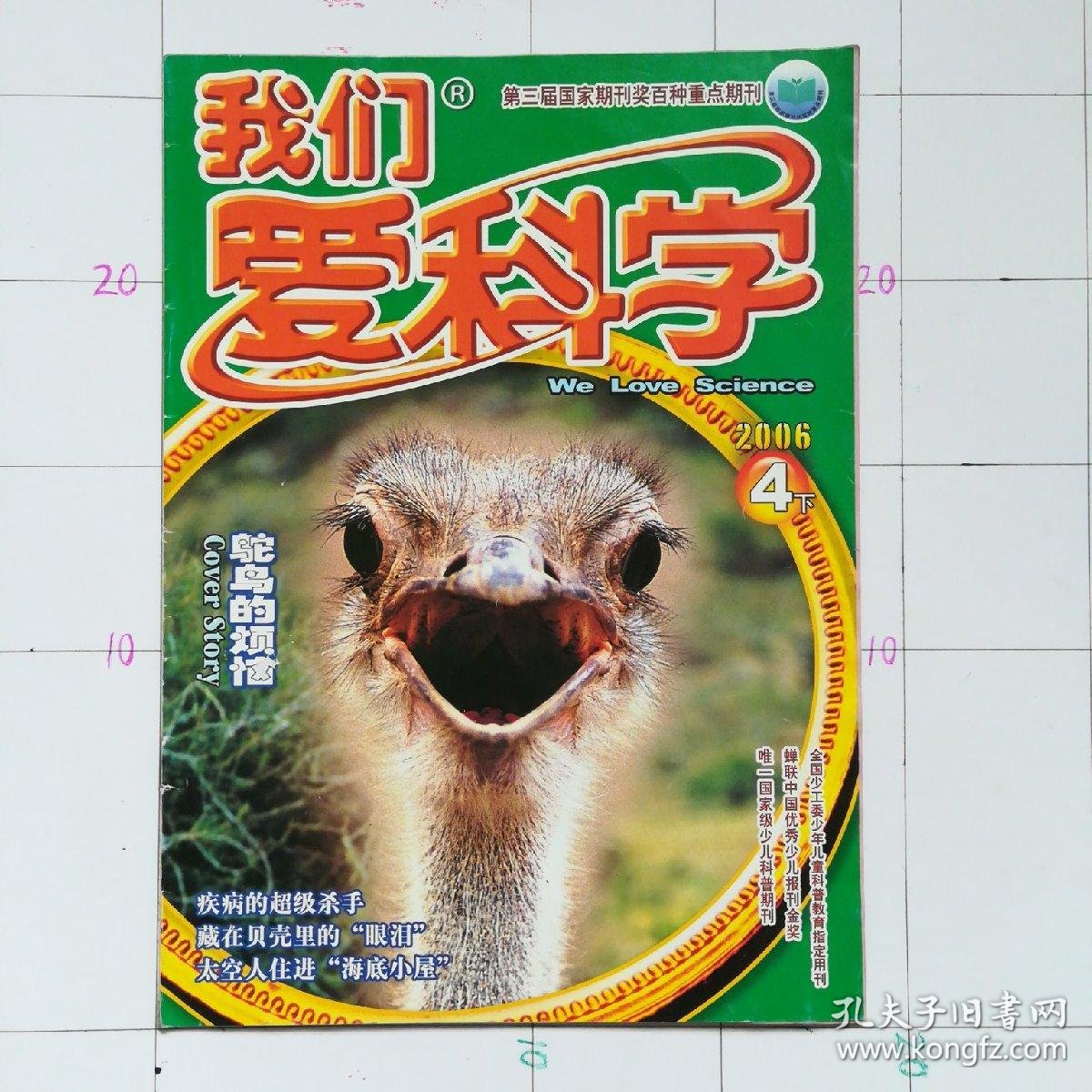 我们爱科学2006.4下