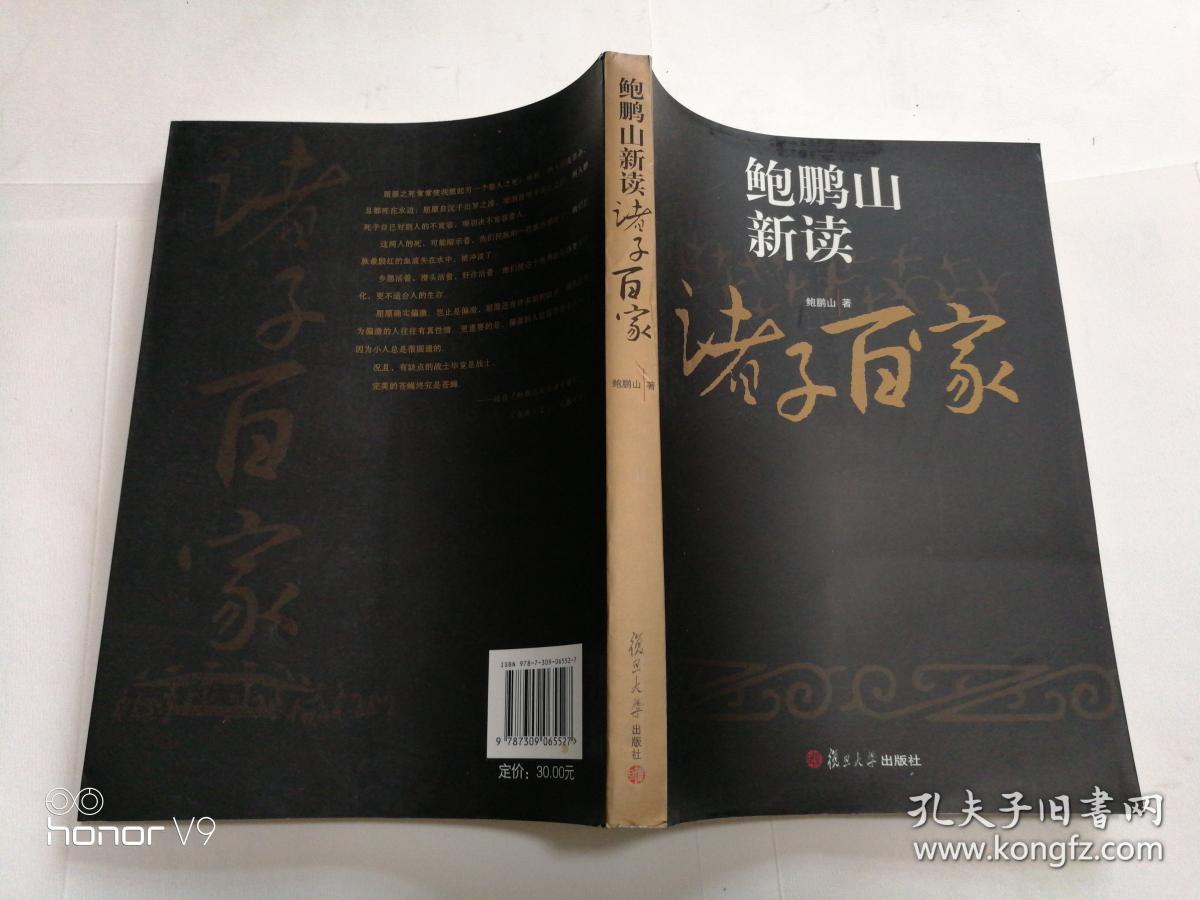 鲍鹏山新读诸子百家