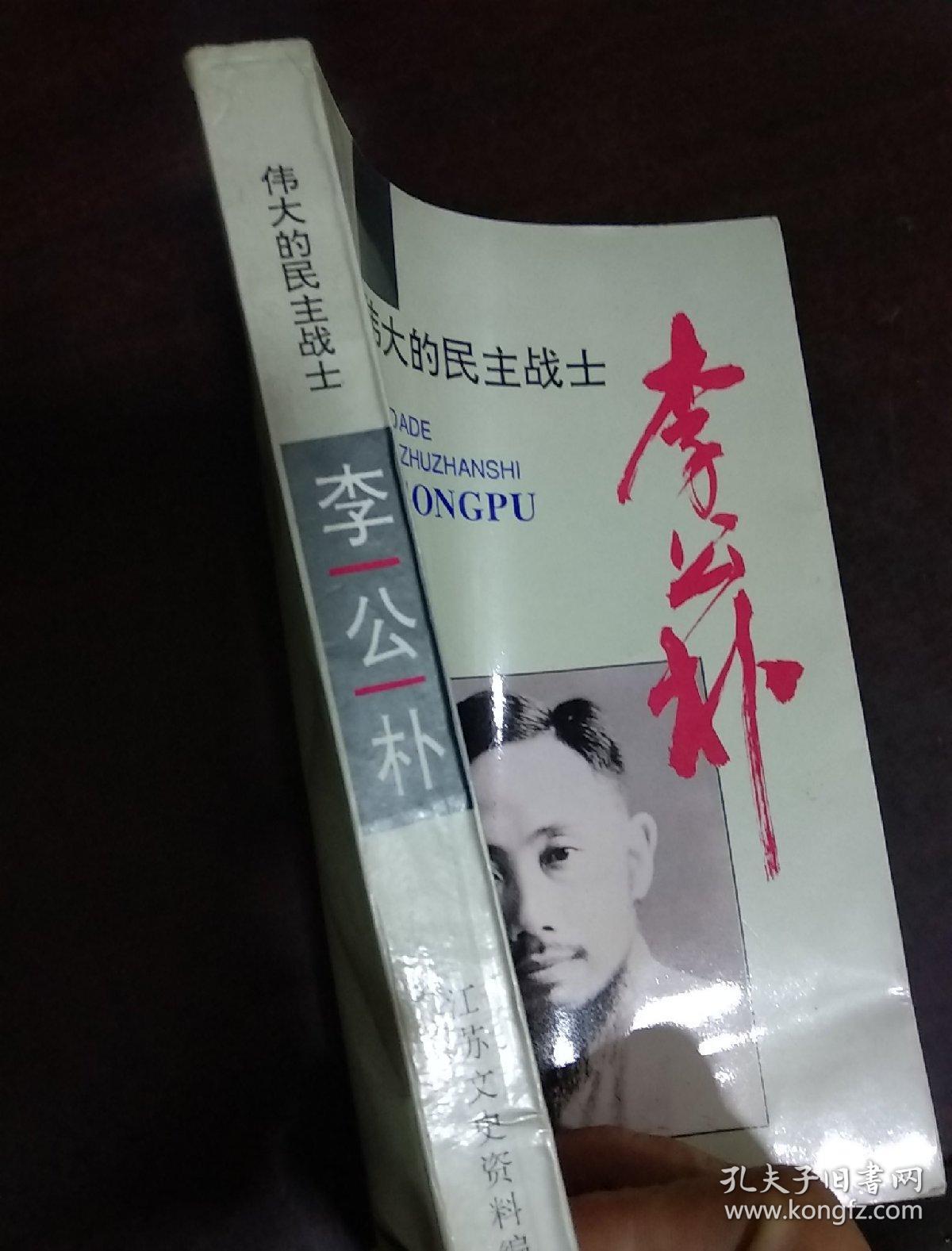 伟大的民主战士李公朴