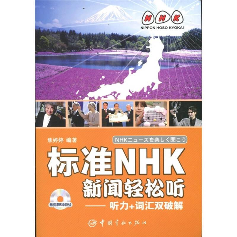 标准NHK新闻轻松听：听力+词汇双破解（日汉对照）