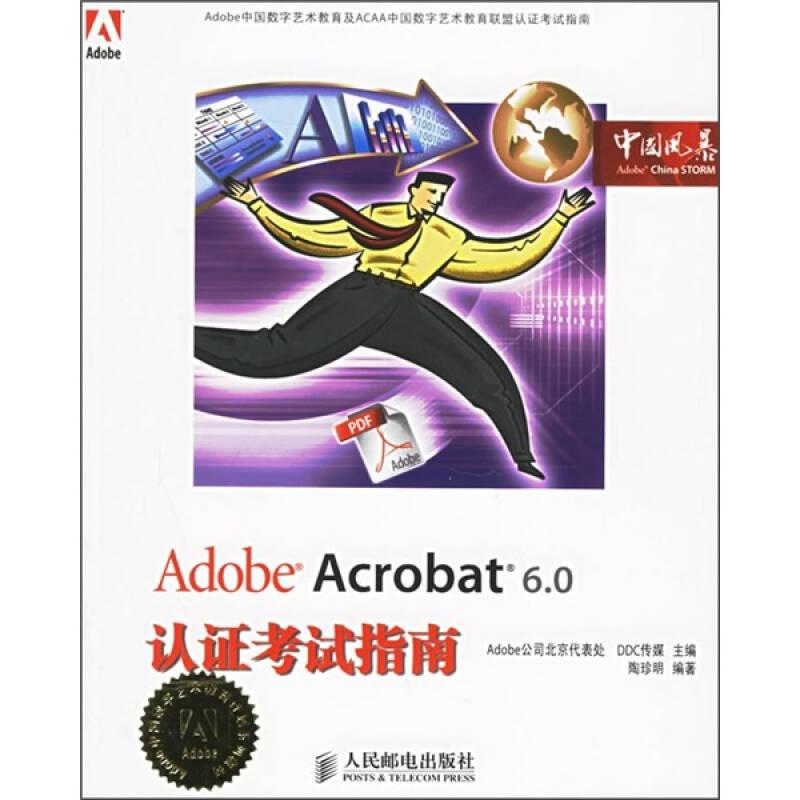 Adobe Acrobat 6.0认证考试指南