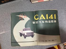 解放CA141型载货汽车构造图册（全彩图 8开本横翻）