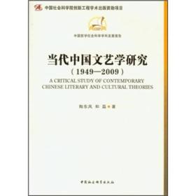 当代中国文艺学研究（1949-2009）