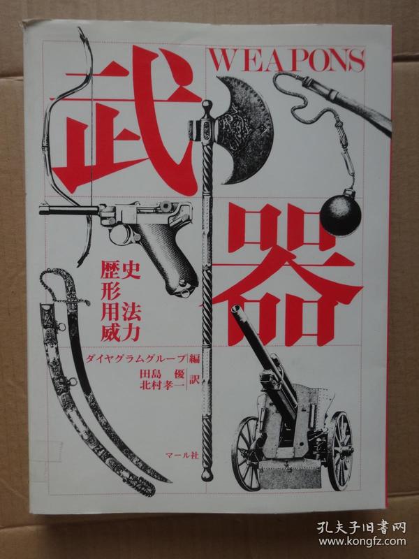 武器歷史形用法威力 日文原版繪畫
