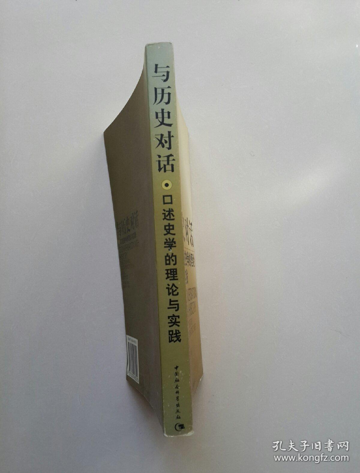 与历史对话:口述史学的理论与实践