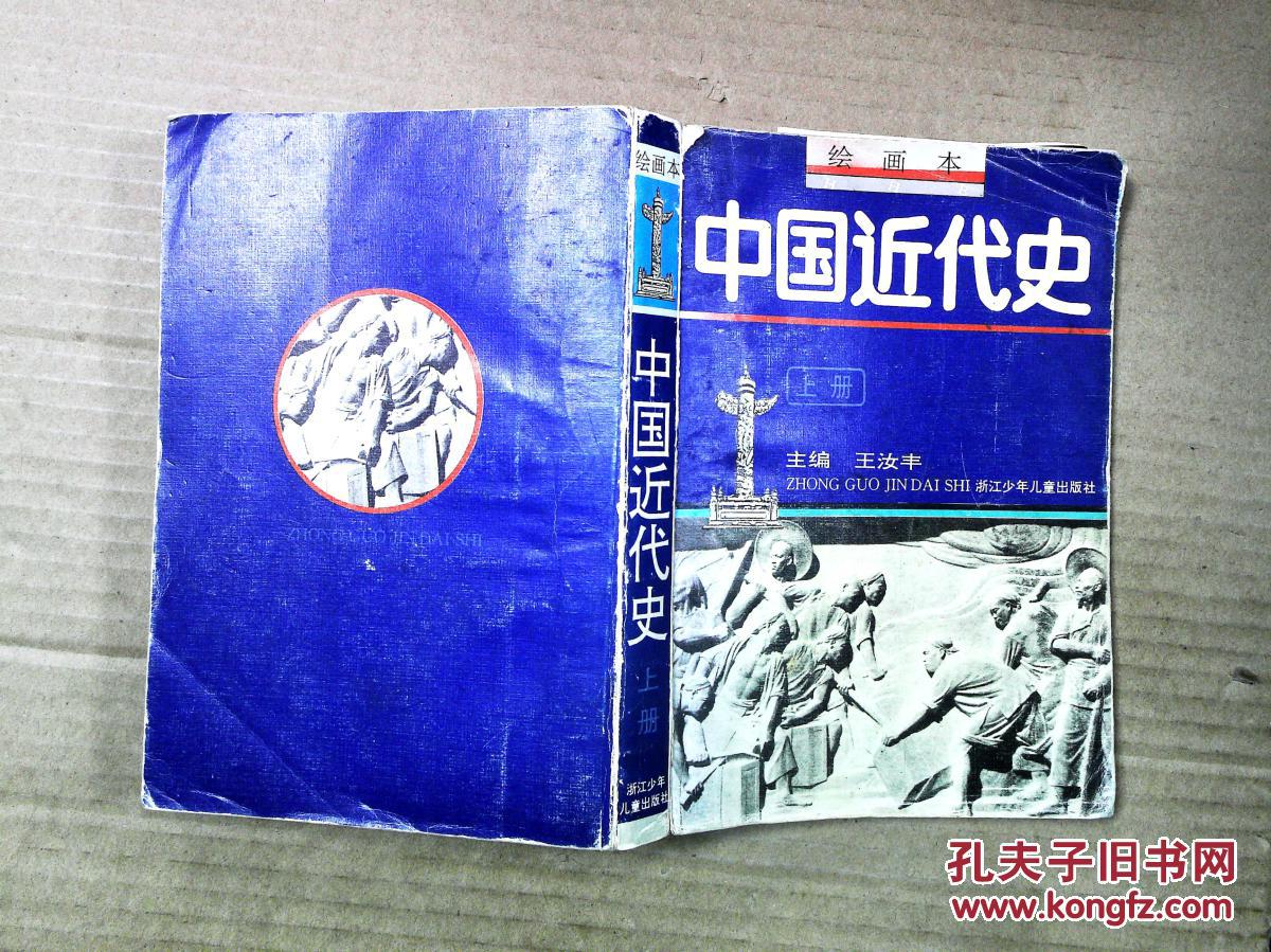 中国近代史·上册
