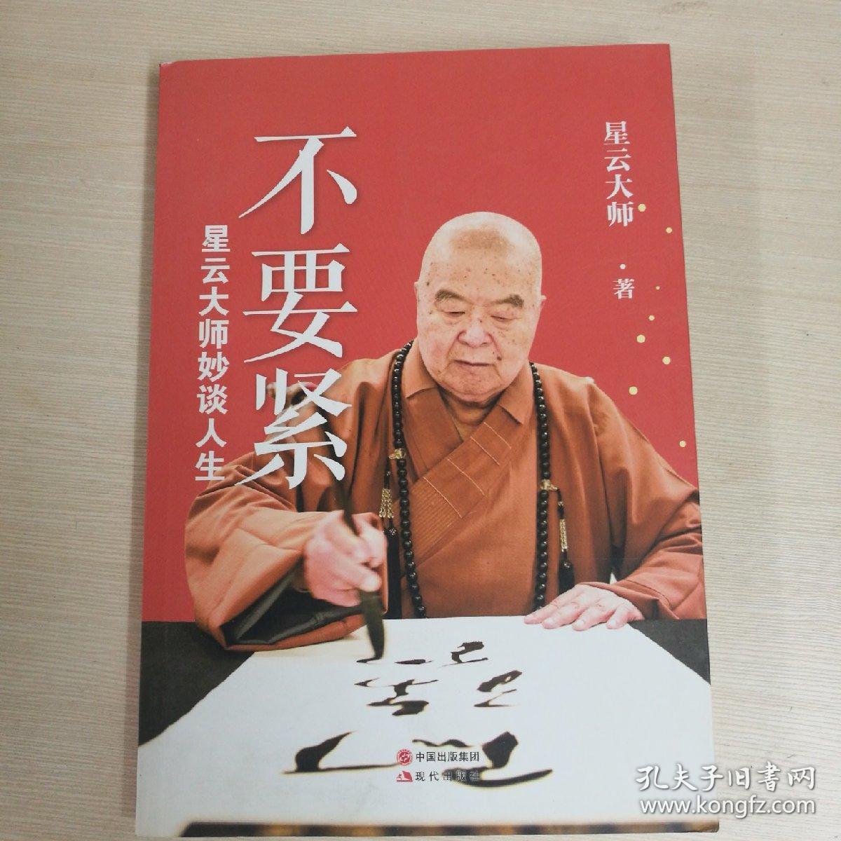 不要紧 星云大师妙谈人生(星云大师 著)_简介_价格_宗教书籍_孔网