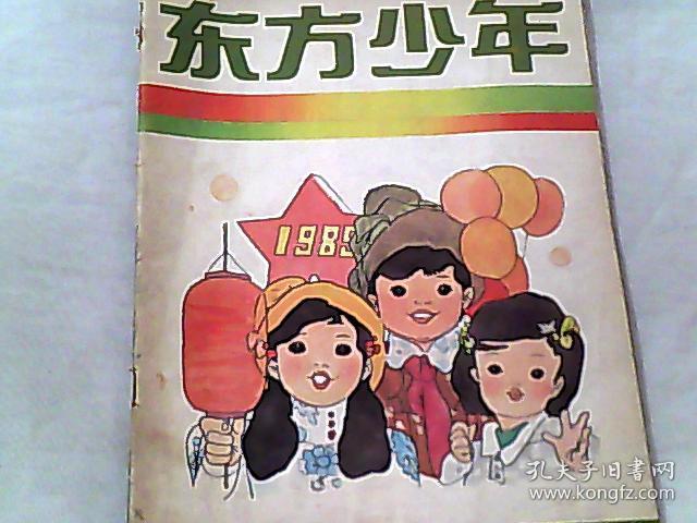 《东方少年》1985.
