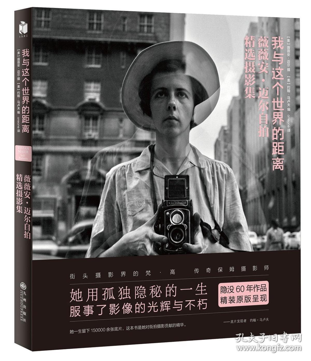 我与这个世界的距离:薇薇安·迈尔自拍精选摄影集(精装)