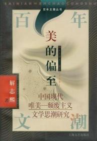 美的偏至：中国现代唯美-颓废主义文学思潮研究