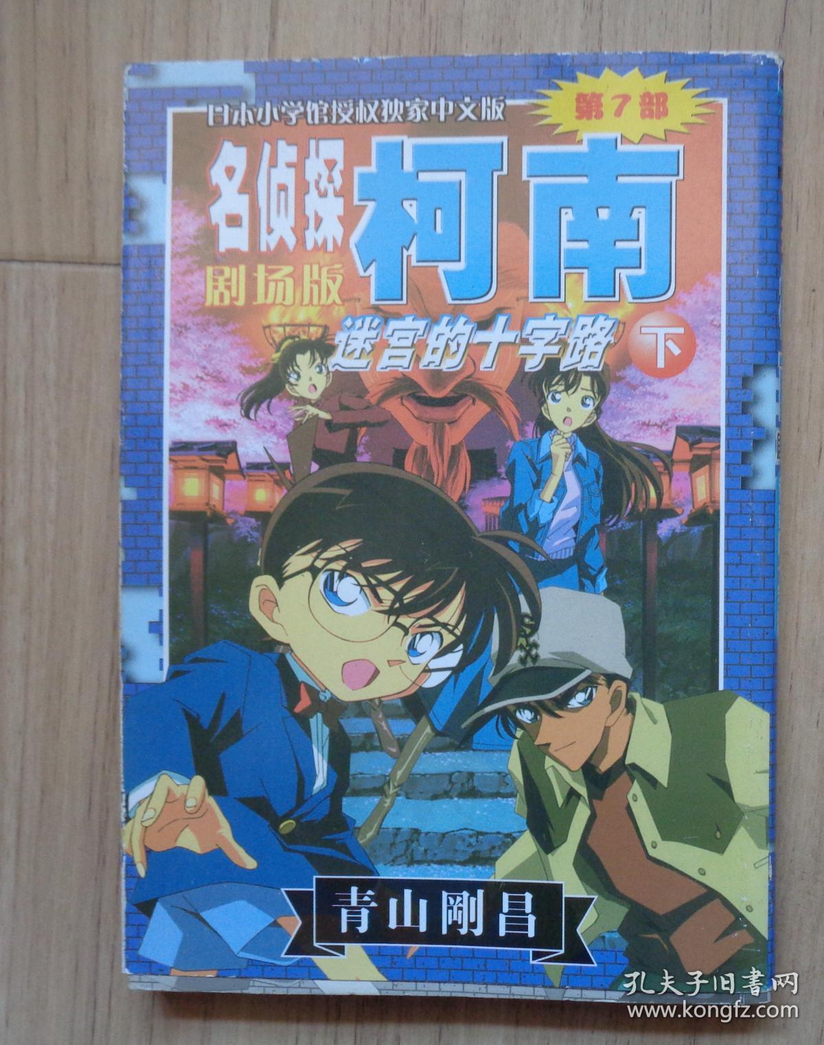 《名侦探柯南》第2部-迷宫的十字路(下册)