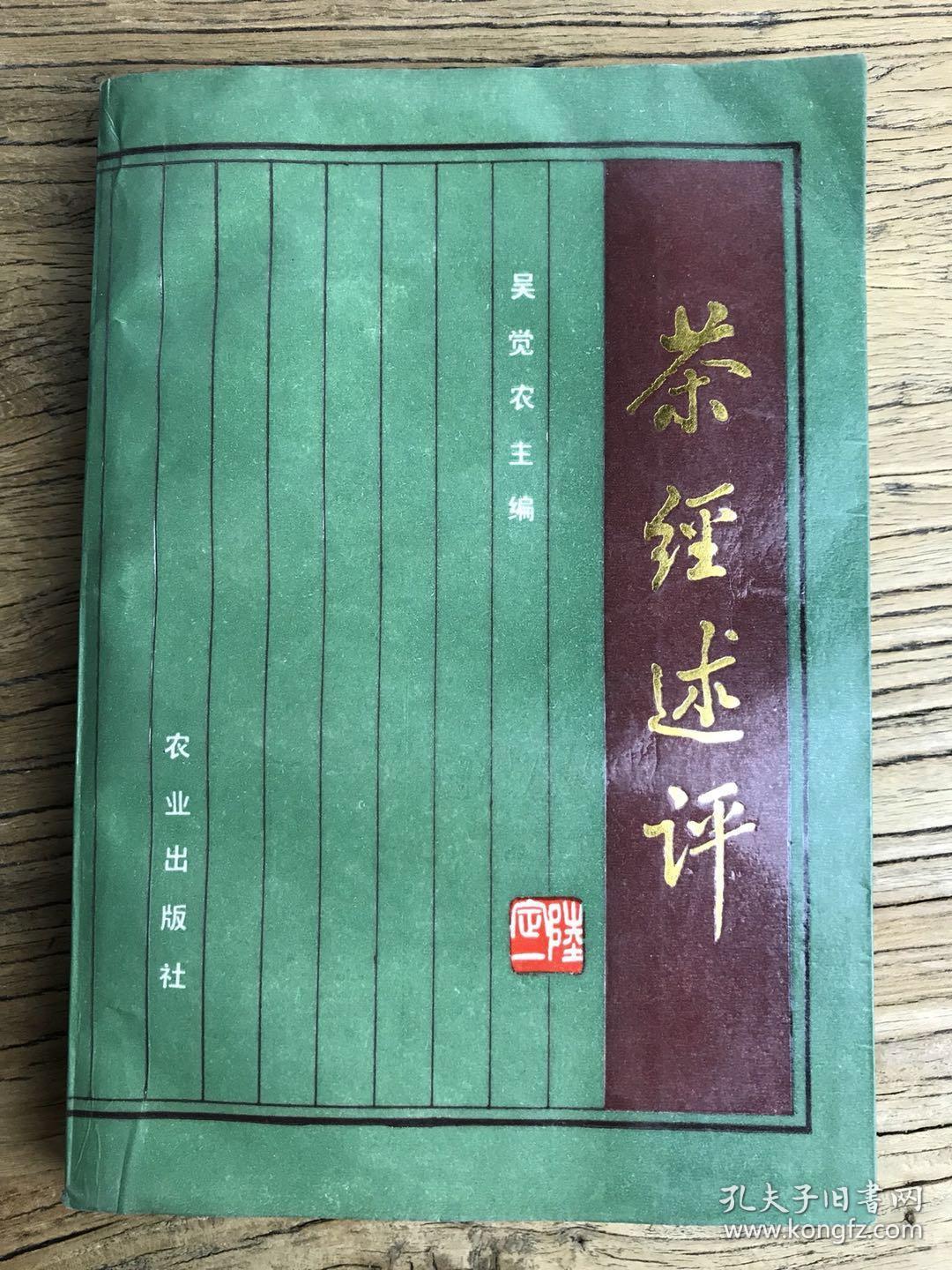 茶经述评【初版,吴觉农代表作】