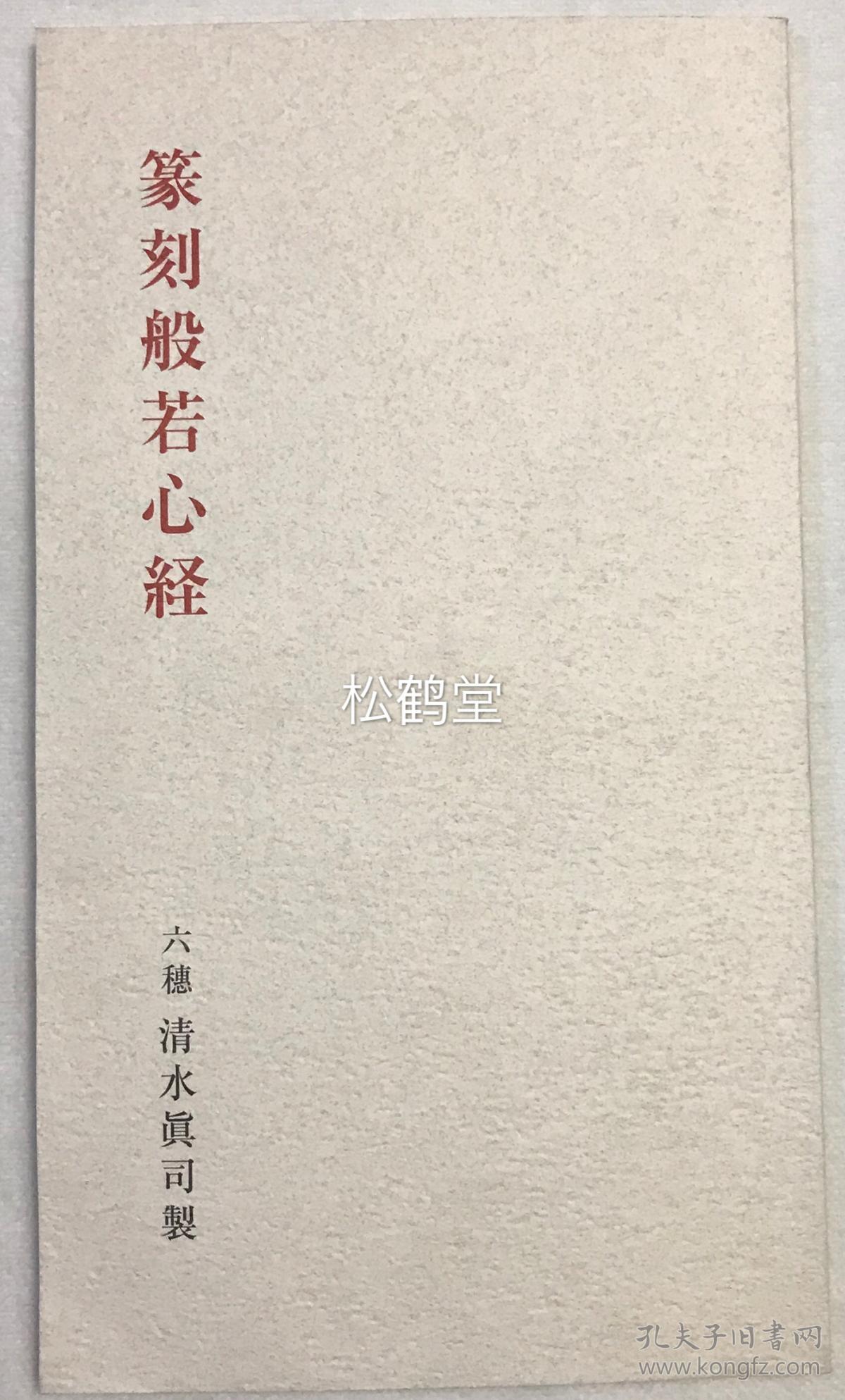 篆刻般若心经 1册全 和本 平成 19年 07年跋版 内为日本神奈川县川崎市书道连盟会长清水真司的印谱集 篆刻 印文内容为 心经 全卷 卷末附录作者所书 心经 图版 孔夫子旧书网 篆刻般若心经 1册全 和本 平成 19年 07年跋版 内为日本神奈川县川崎市书道连盟会长清水真司的印谱集 篆刻 印文内容为 心经 全卷 卷末附录作者所书 心经 图版 孔夫子旧书网