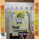 中文VisualFoxPro6.0bian编程基础