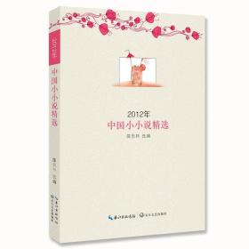 2012年中国小小说精选