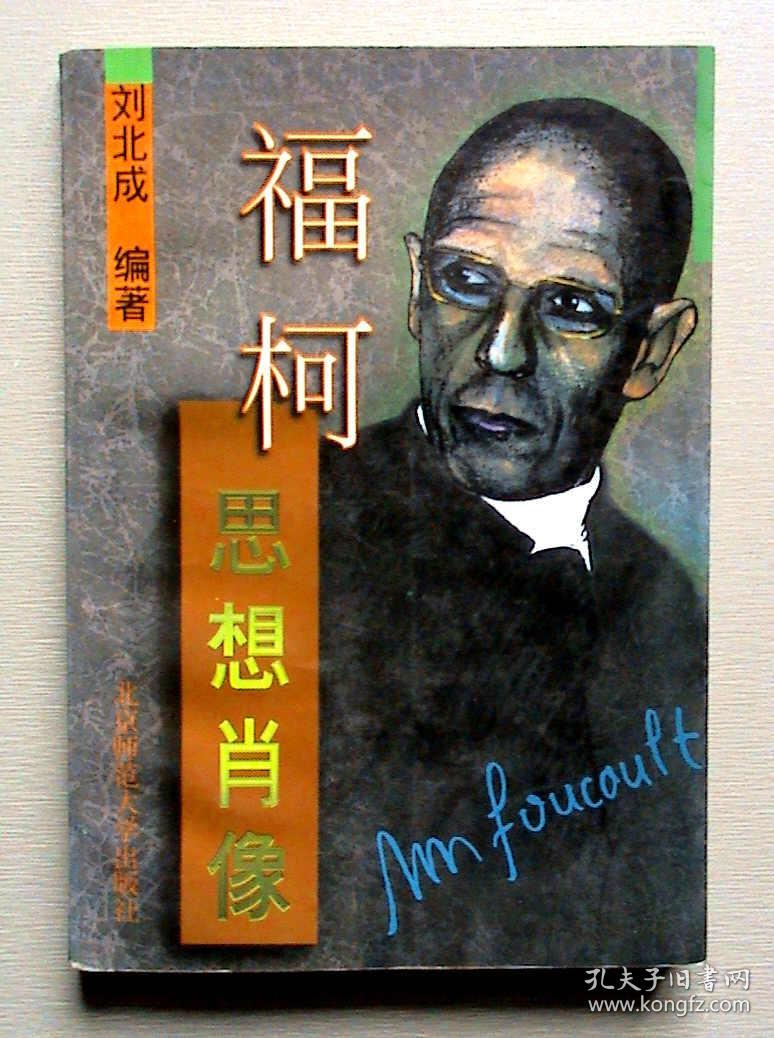 福柯 思想肖像