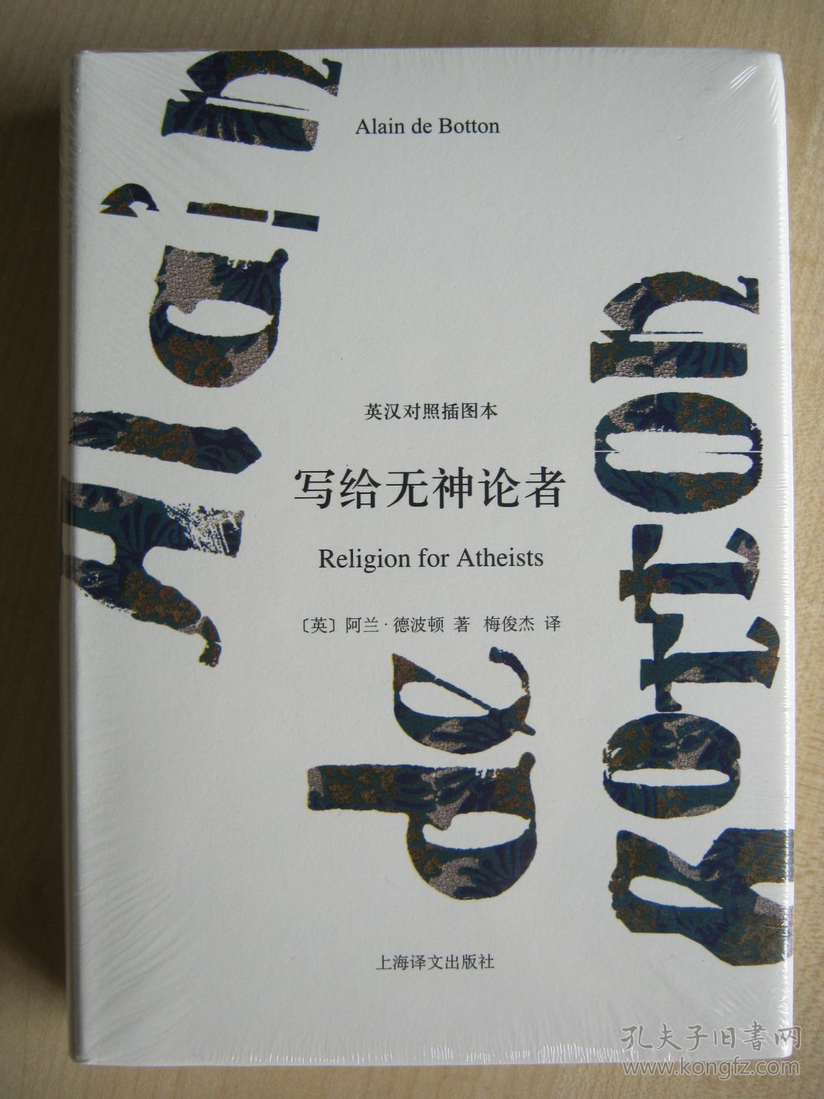 写给无神论者