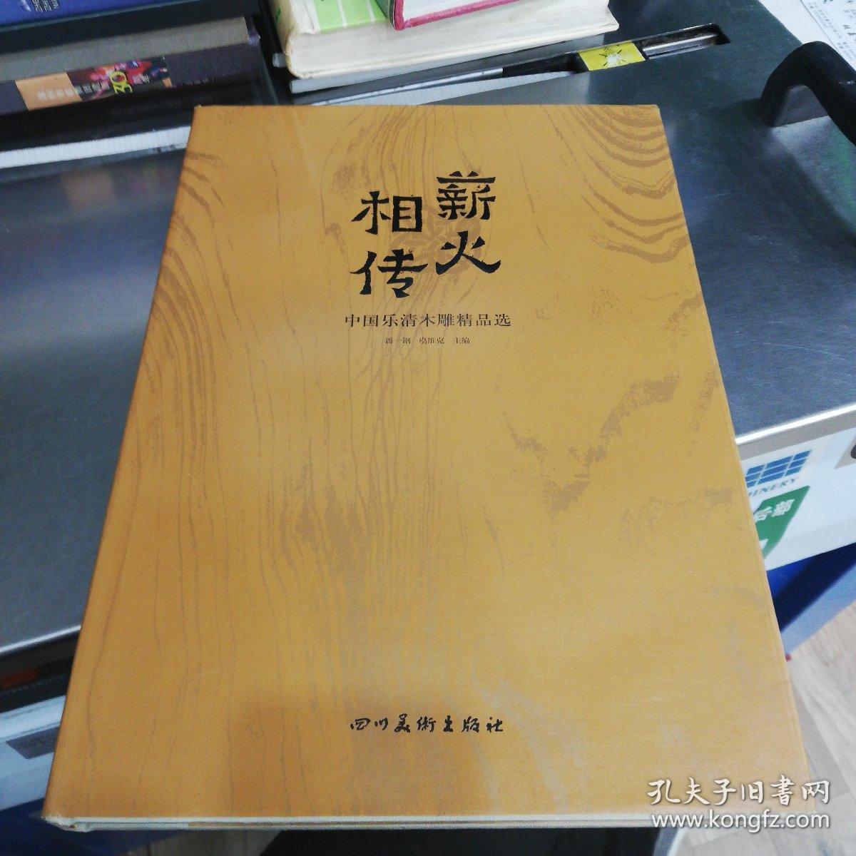 薪火相傳（中國樂清木雕精品選）