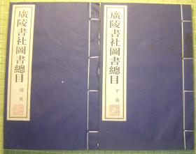 线装《广陵书社图书总目》(1958—2002年）/上：线装图书；下：平装图书