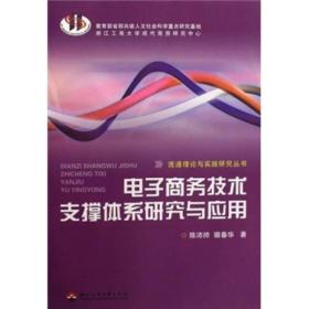 电子商务技术支撑体系研究与应用/流通理论与实践研究丛书